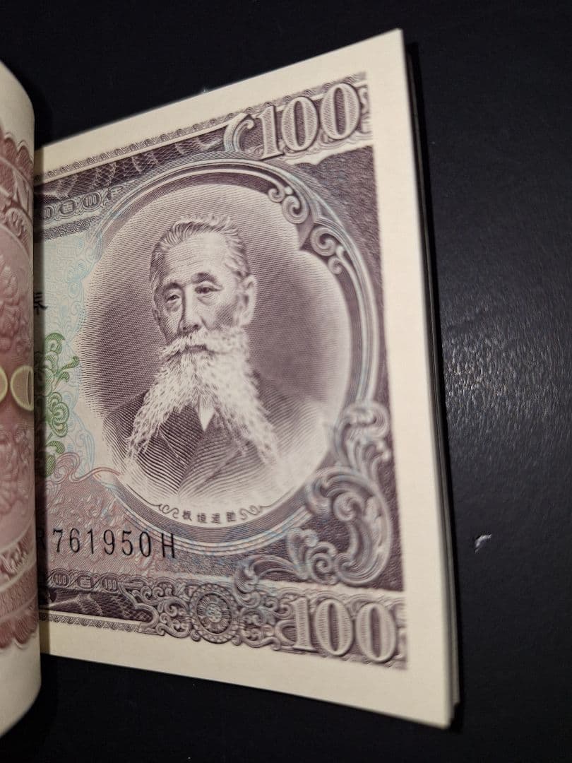 ②札束ピン札100枚連番 板垣100円札(901～000)旧紙幣古銭アンティーク