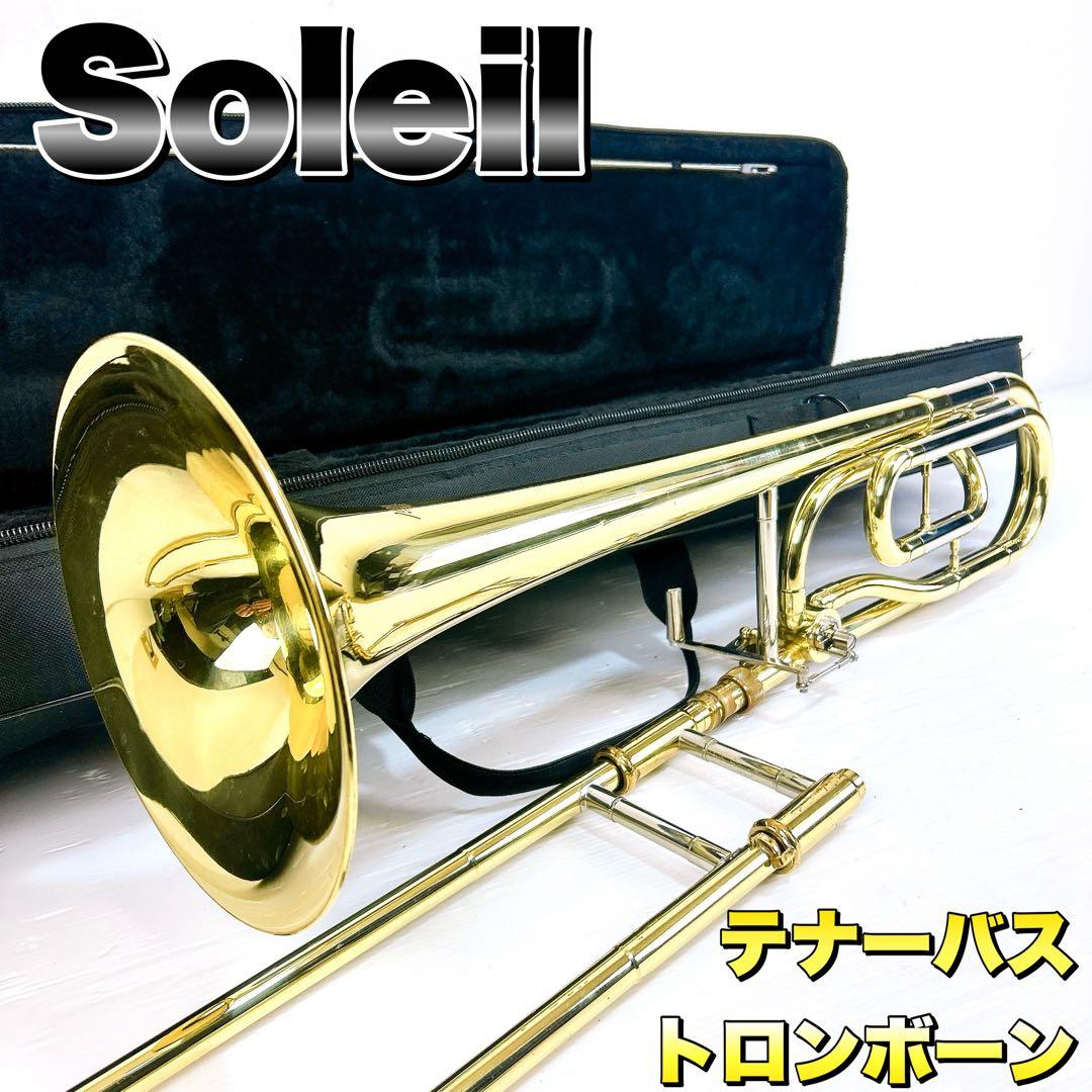 Soleil ソレイユ　テナーバス　トロンボーン 初心者　オススメ