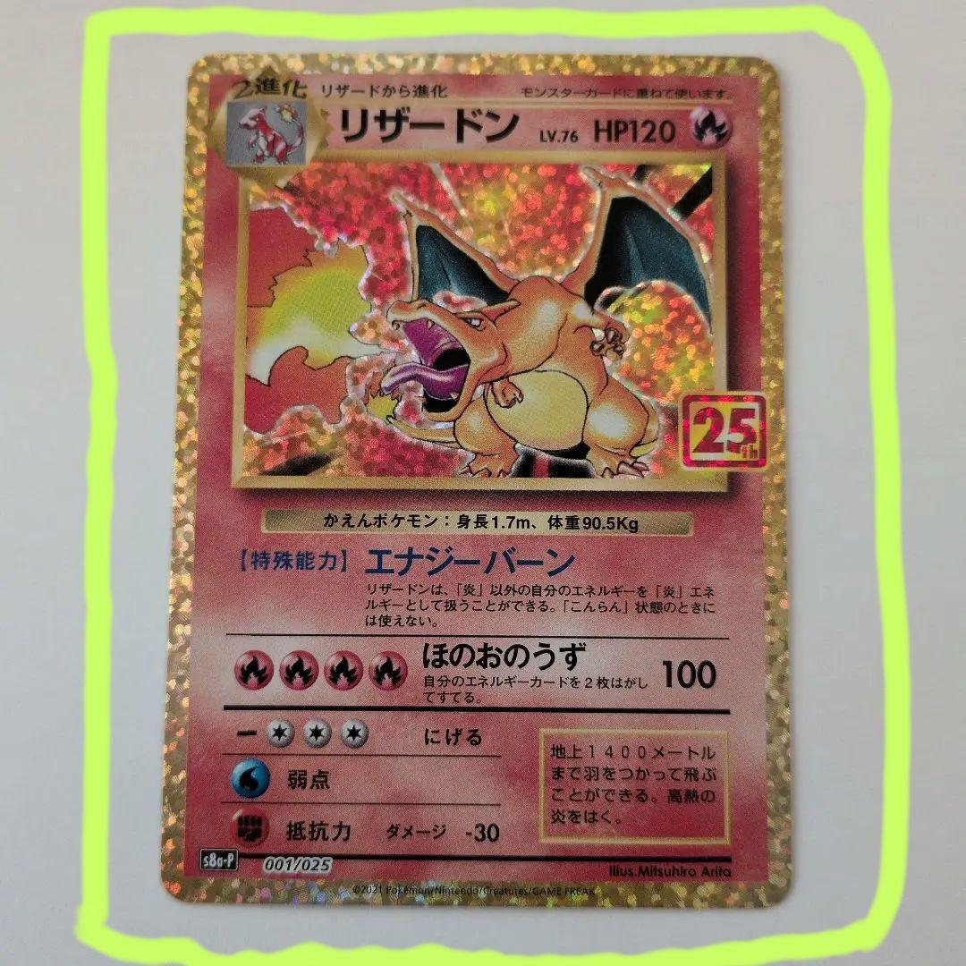 【美品】リザードン プロモカードパック 25th ANNIVERSARY