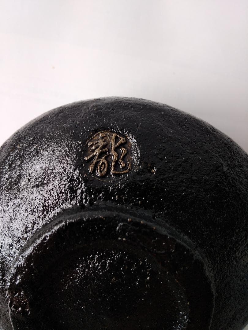 小西平内焼 太閤窯 原田聖龍 黒茶碗 共箱 黒楽茶道具 抹茶碗 茶碗 新品