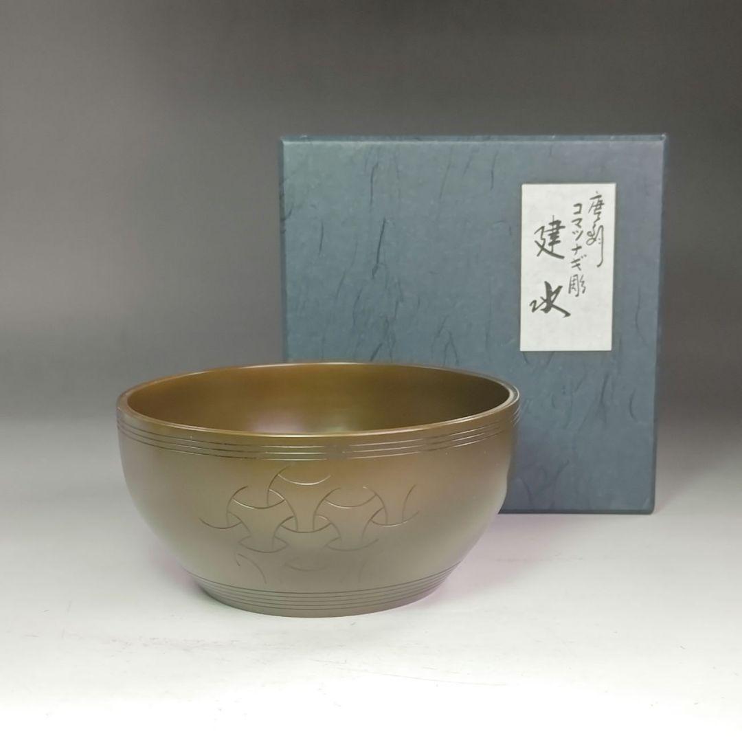 イ983 健水『唐銅風炉師　一ノ瀬宗也』『唐銅　コマツナギ彫　健水　共箱』茶道具