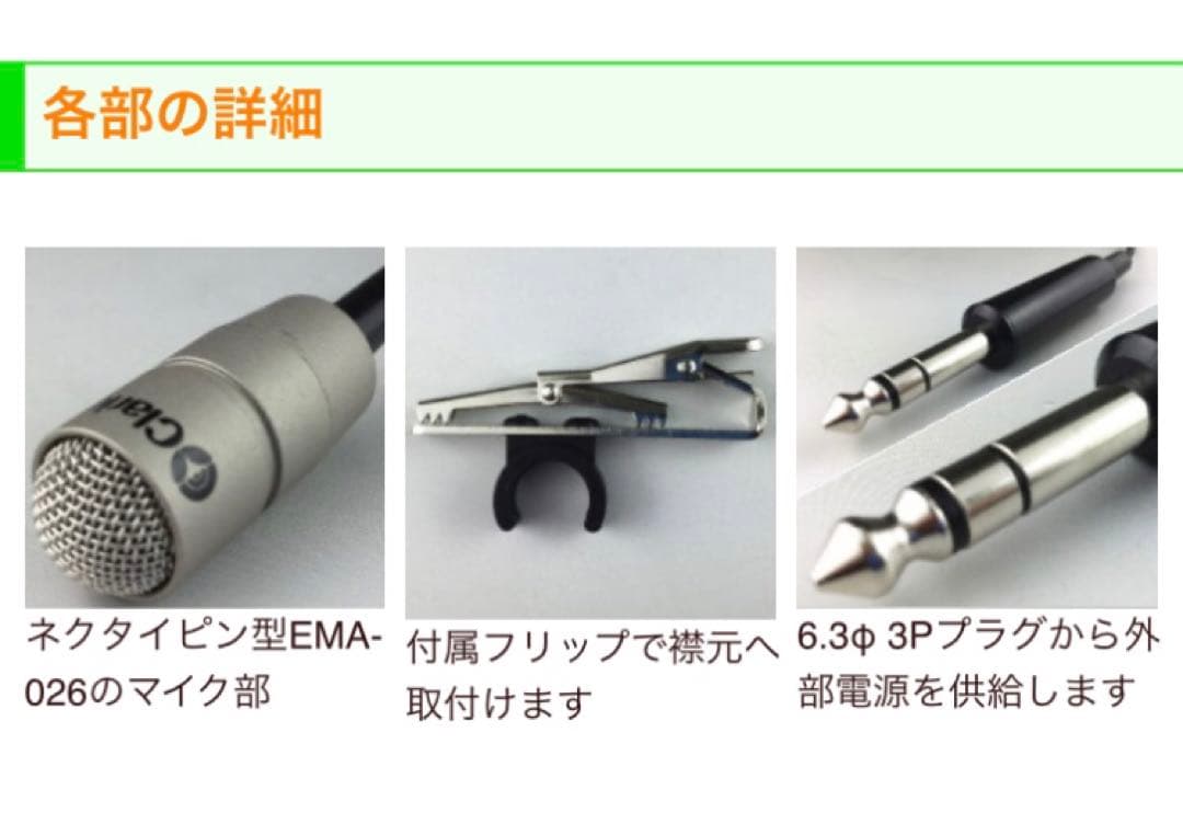 路線バス用 クリップ式小型ピンマイクEMA-026