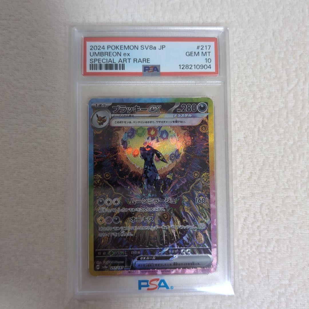 ク*い様 【PSA10】ブラッキーexSAR SV8a217/187 テラスタル