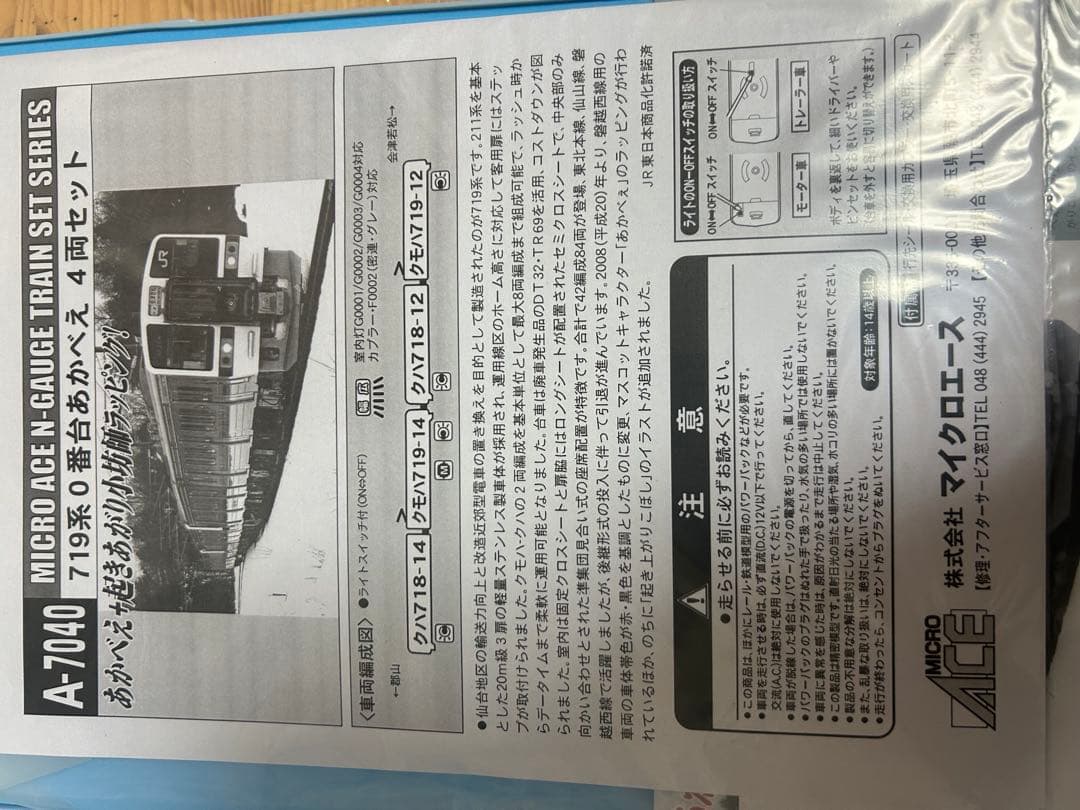 鉄道模型　Nゲージ　マイクロエース　A7040 719系　あかべえ 4両セット