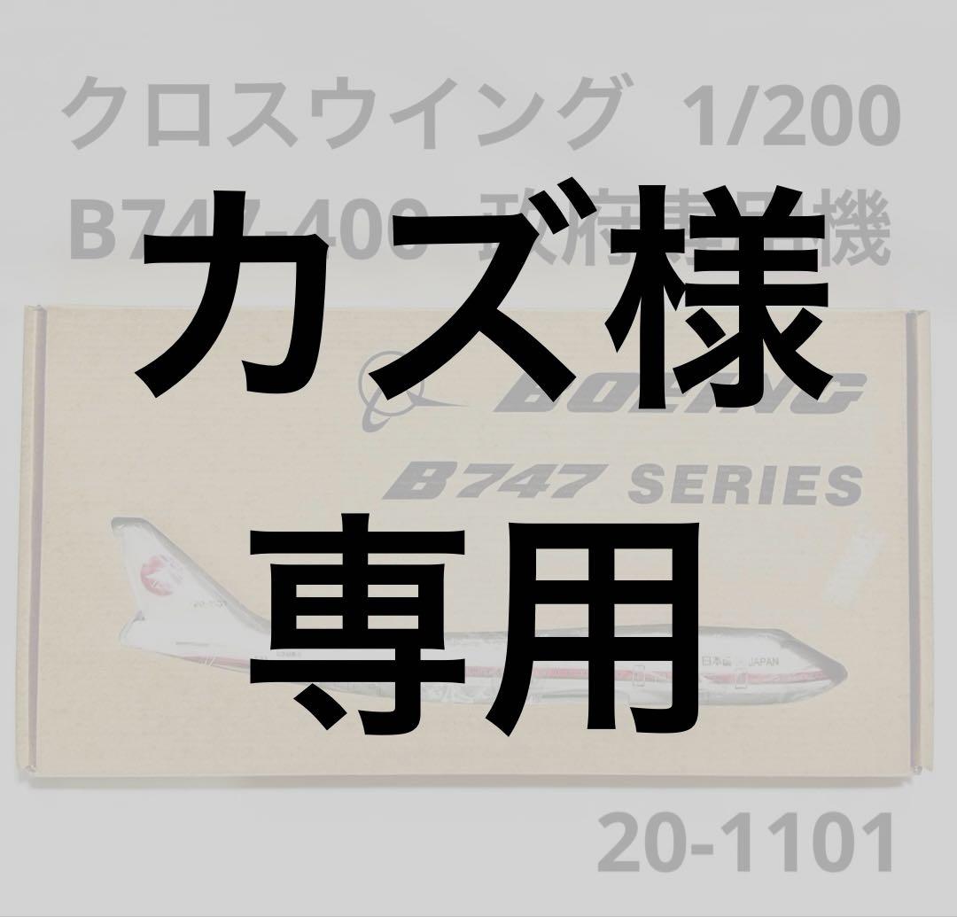 クロスウイング 1/200 B747-400 日本政府専用機