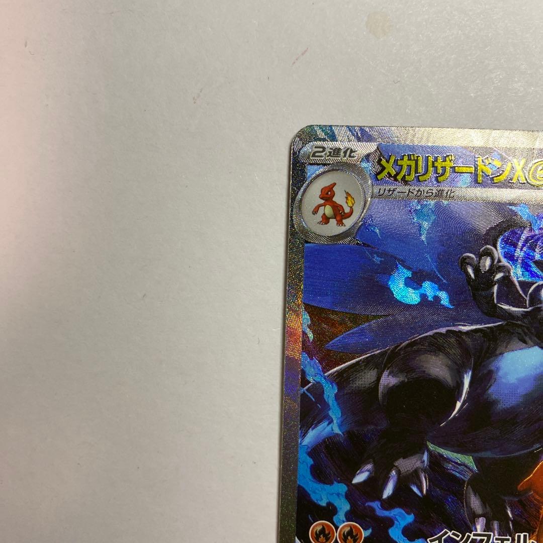 ポケモンカード メガリザードンX ex SAR 自引き品