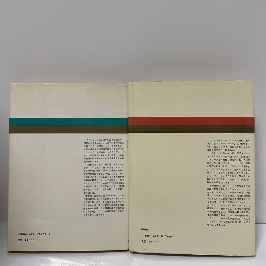 ホワイトヘッド　過程と実在 : コスモロジーへの試論. 全2冊揃セット