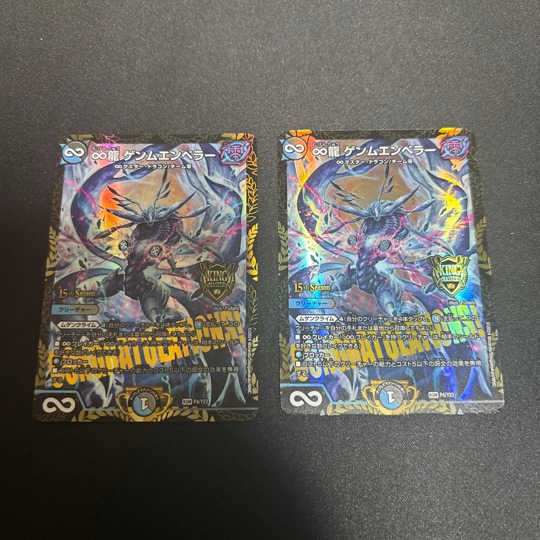 ∞龍 ゲンムエンペラー　プロモ　2枚