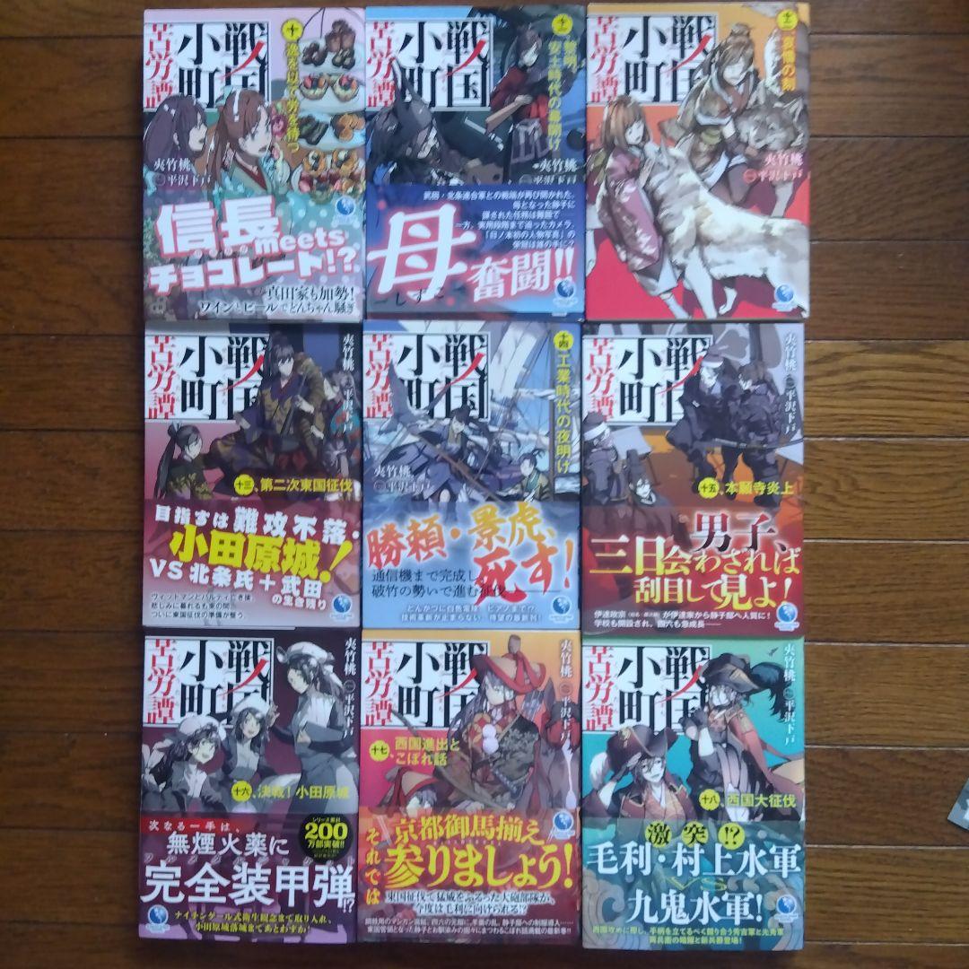 戦国小町苦労譚 1〜18巻