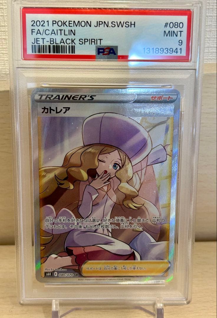 ポケモンカード カトレア SR. PSA 9