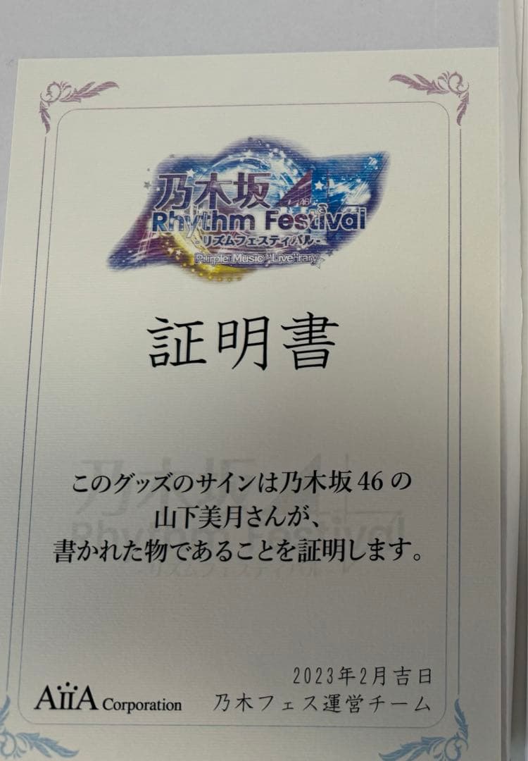 山下美月　直筆サイン入り乃木フェスオリジナルパブミラー　山下美月