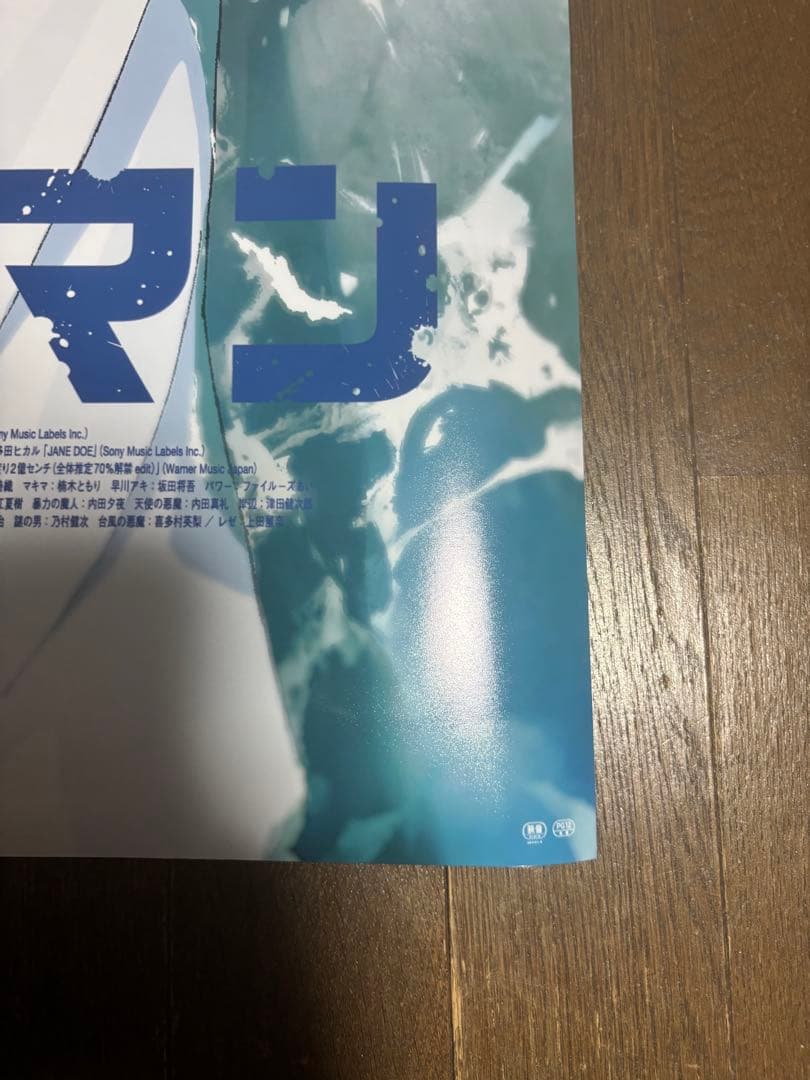 S*R様 劇場版 チェンソーマン レゼ篇 ポスター B2 非売品