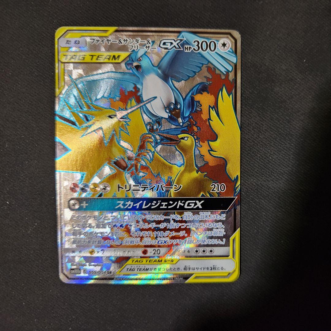 ファイヤー＆サンダー＆フリーザーGX 059/054 SR　SM10b