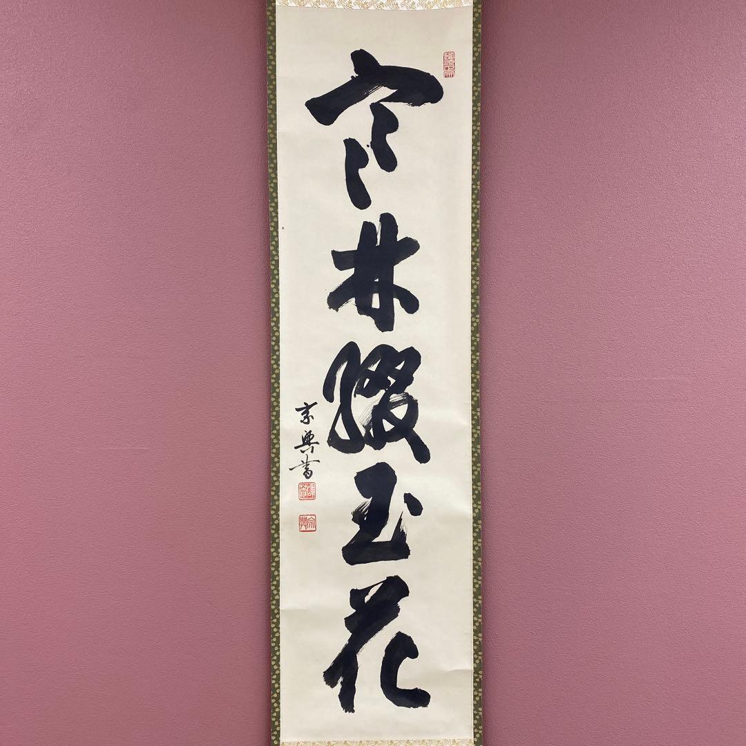 美品 掛け軸 盛永宗興作「寒林綴玉花」妙心寺 共箱 禅語 茶掛け