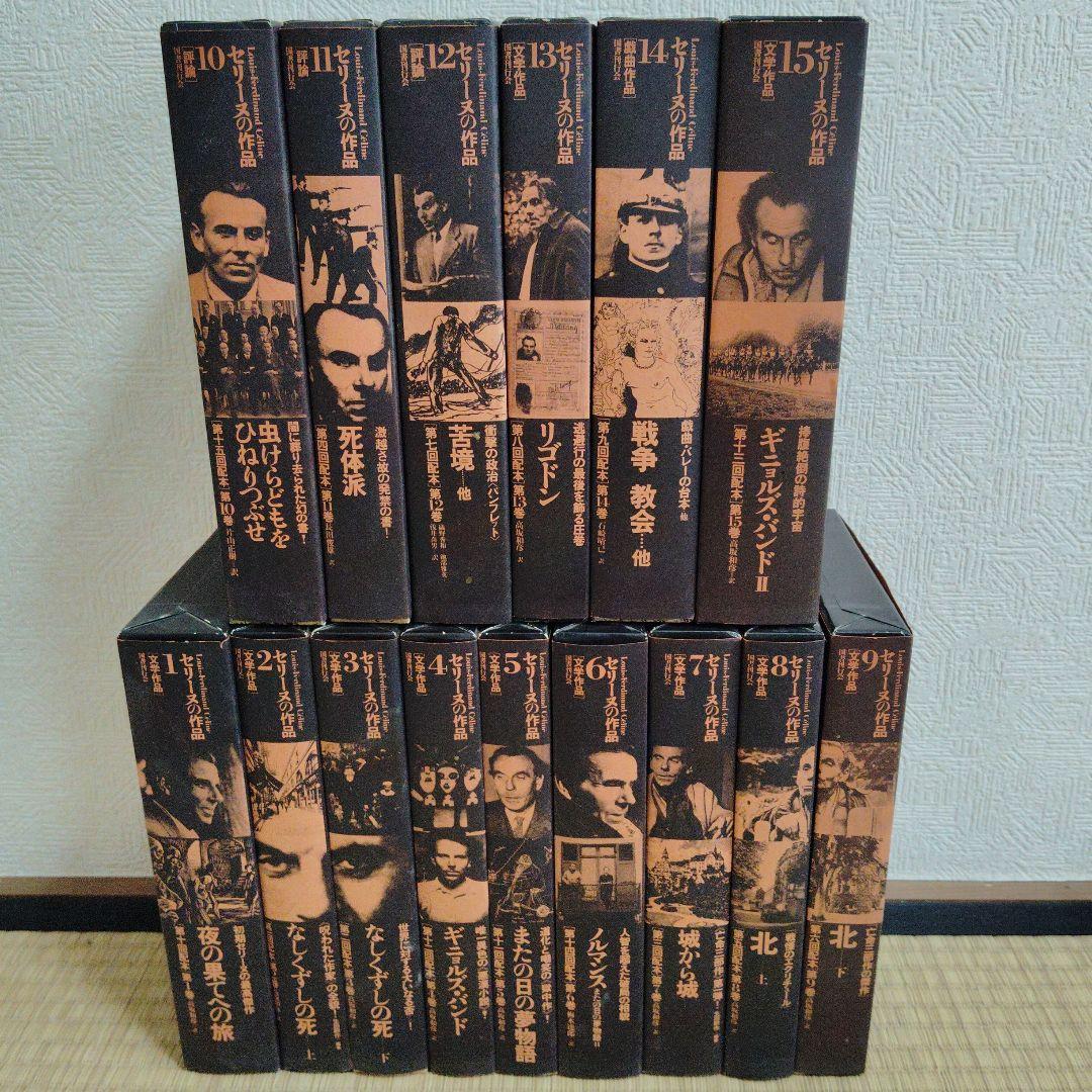 ヘロ セリーヌの作品全15巻 セット 初版 美品