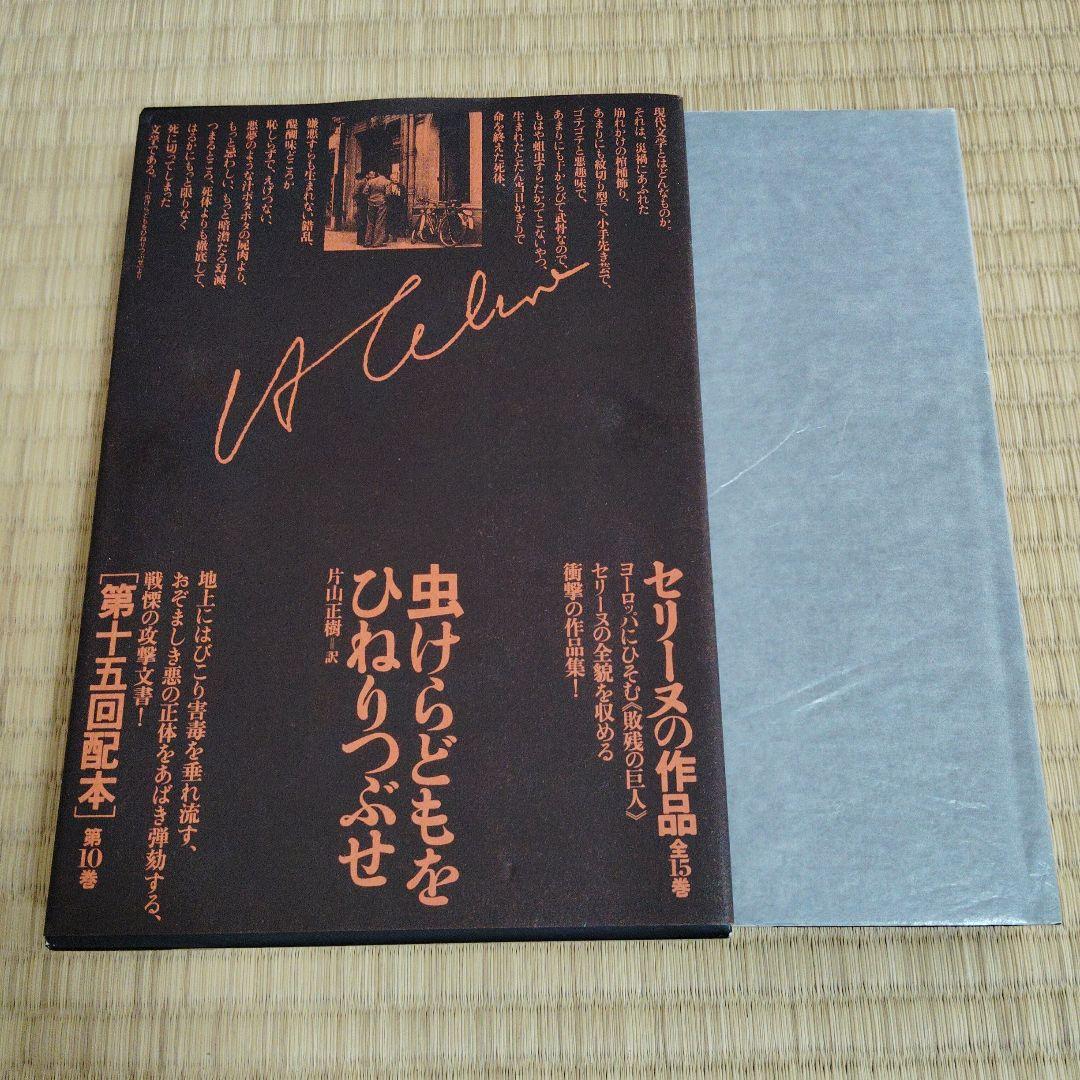 ヘロ セリーヌの作品全15巻 セット 初版 美品