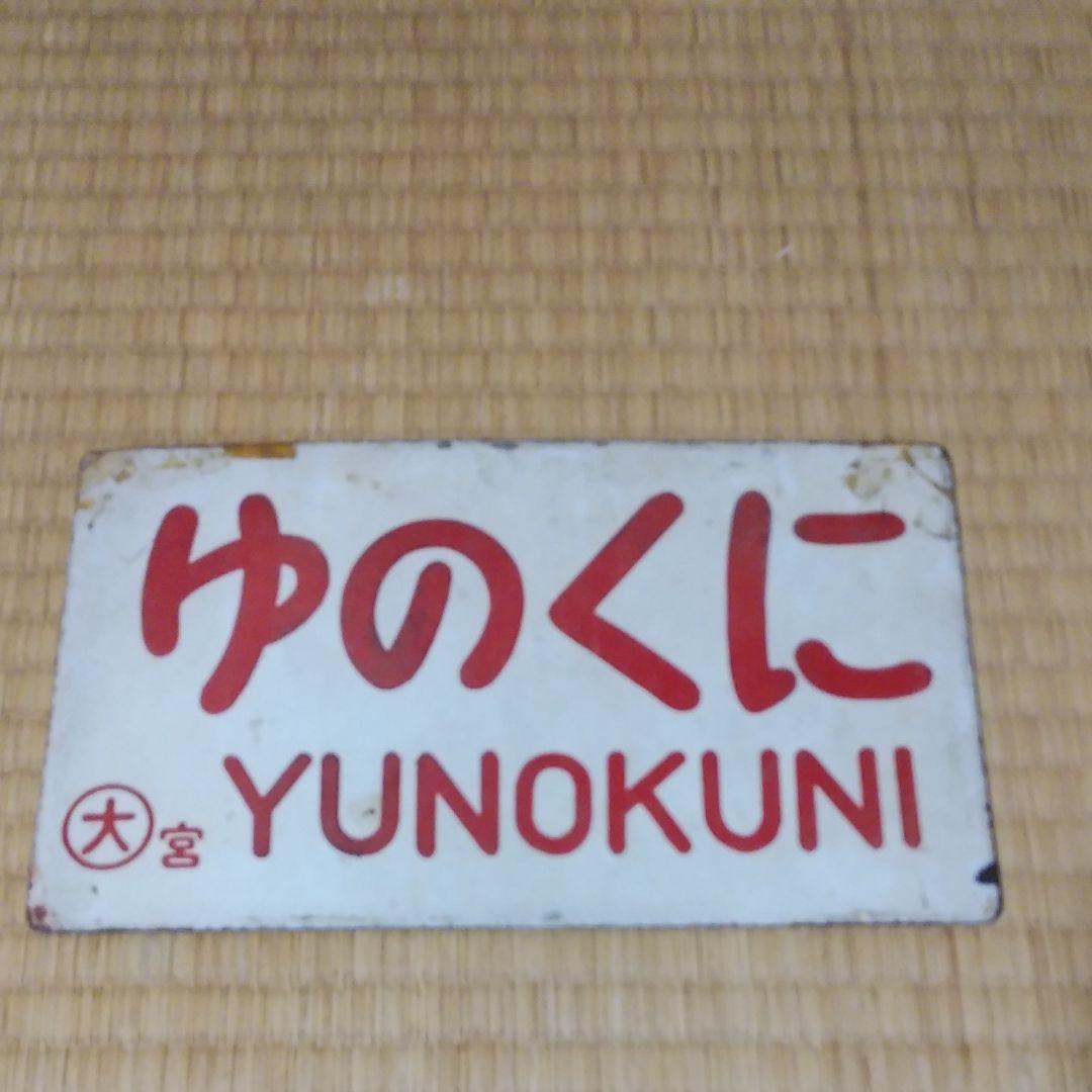 愛称板　鉄道　ゆのくに　サボ