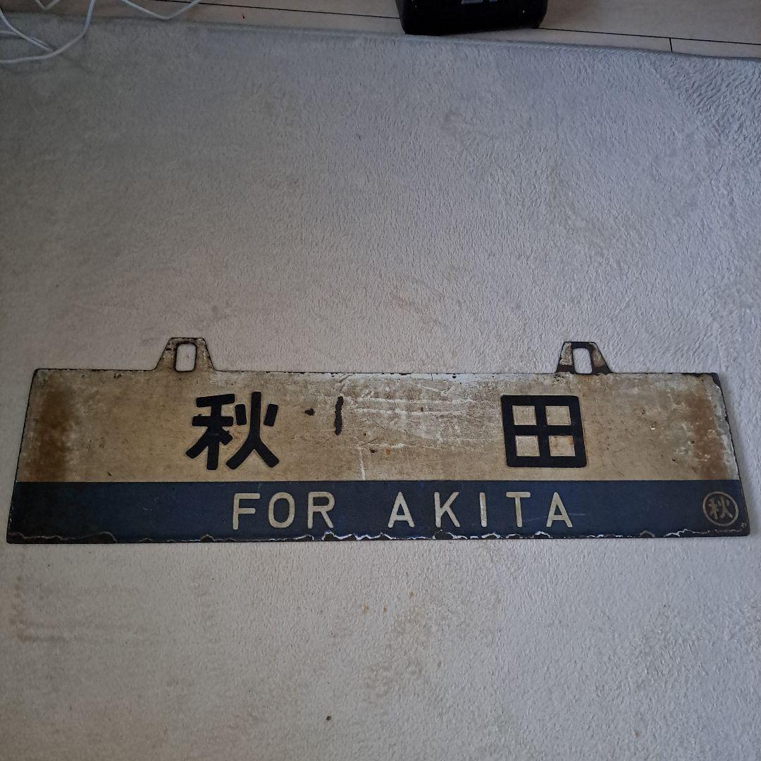 鉄道プレート　サボ　旧型客車？　行先板