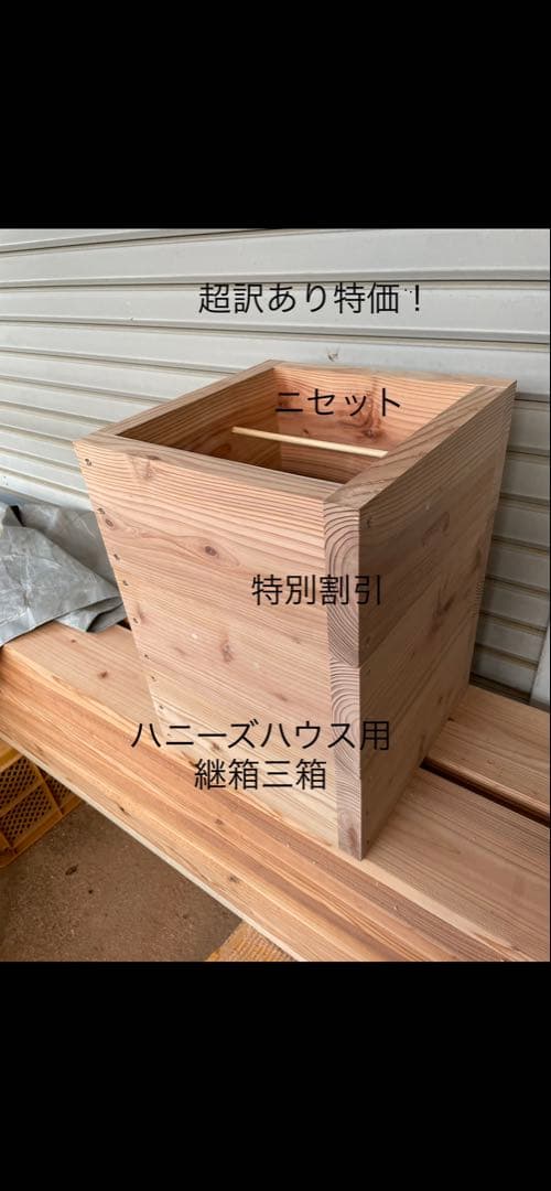 日本蜜蜂重箱式巣箱の継箱三箱！ハニーズハウス用！超訳あり特価！ニセット送料無料