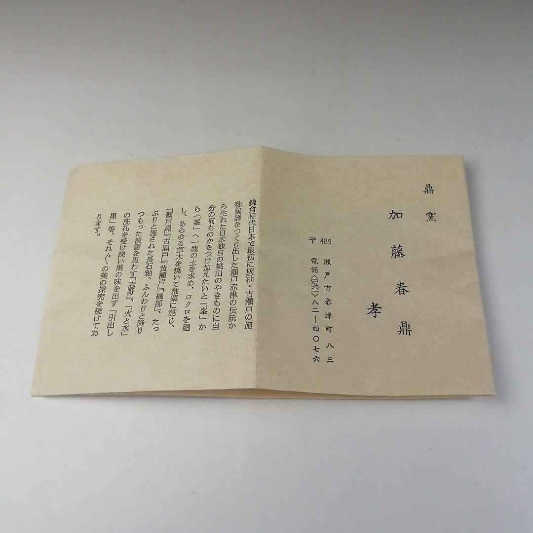 Ｔ２６９　茶碗　『御深井　天目茶碗』『加藤春鼎』　共箱　抹茶碗　茶道具