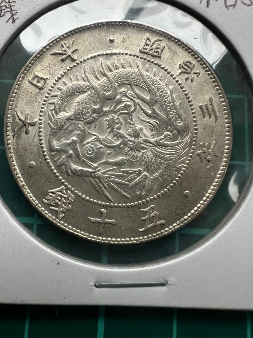 日本銀貨　旭日竜大型50銭銀貨　明治3年