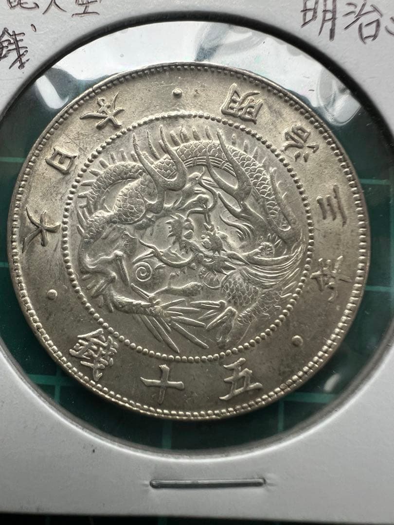 日本銀貨　旭日竜大型50銭銀貨　明治3年