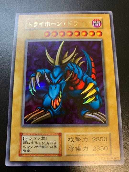 遊戯王 トライホーン・ドラゴン　初期　ウルトラ