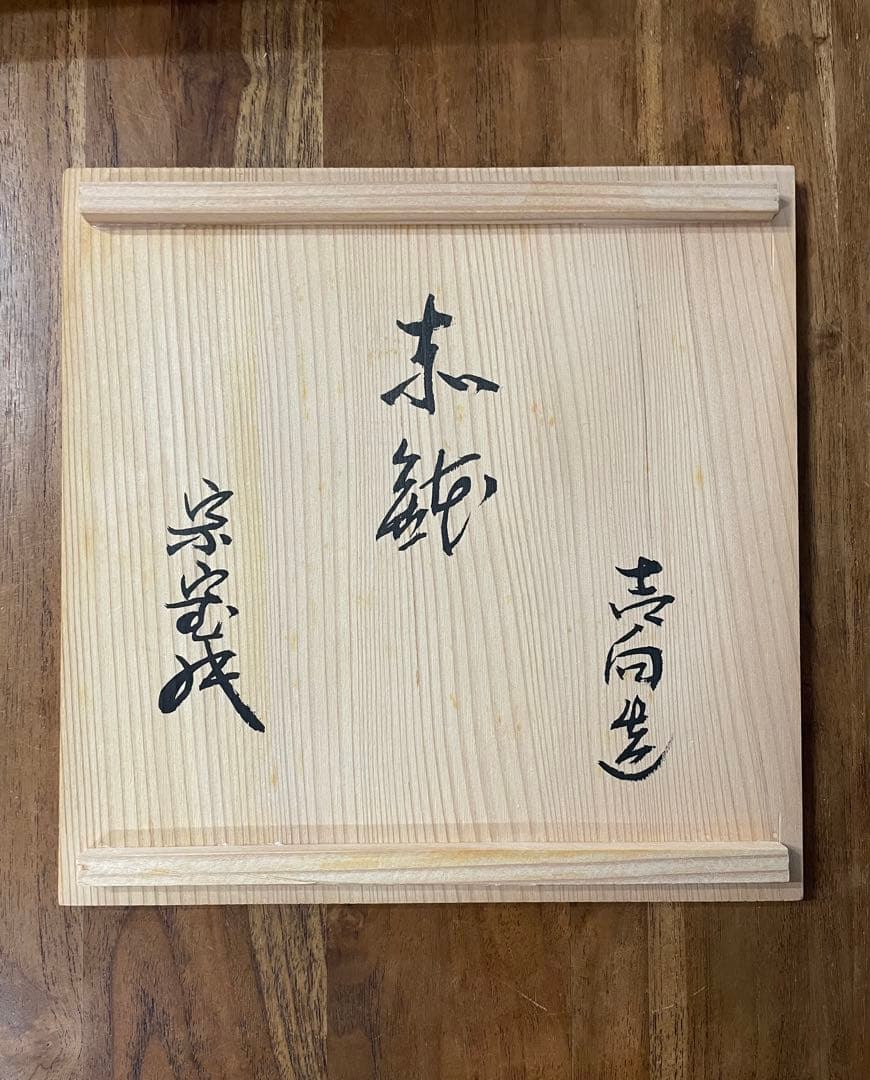 吉向松月　赤鉢(捻じ梅菓子器)　裏千家十六代 坐忘斎 書付 共箱　吉向十三軒松月