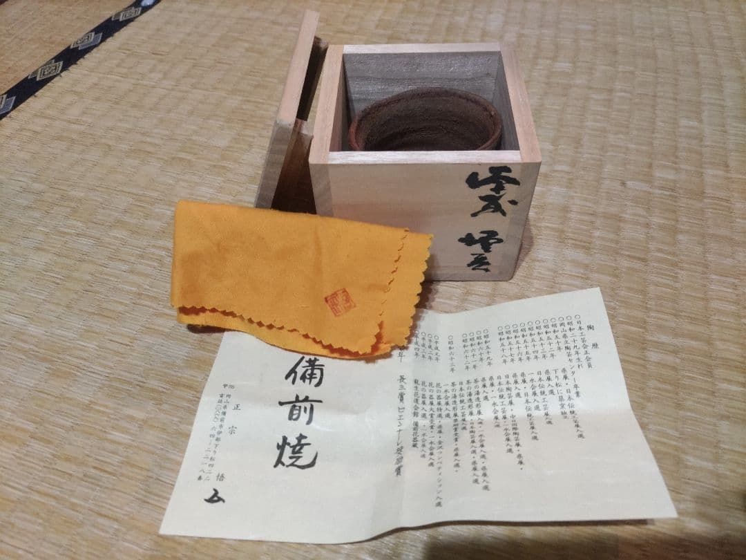 備前焼　正宗悟　酒吞　共箱・布・栞　無傷
