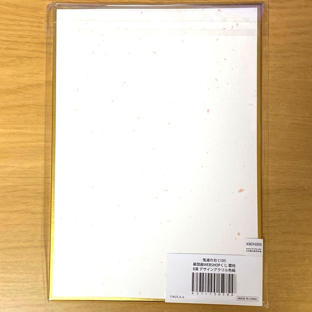 鬼滅の刃 WEBSHOPくじ B賞 デザインアクリル色紙 時透無一郎 C105