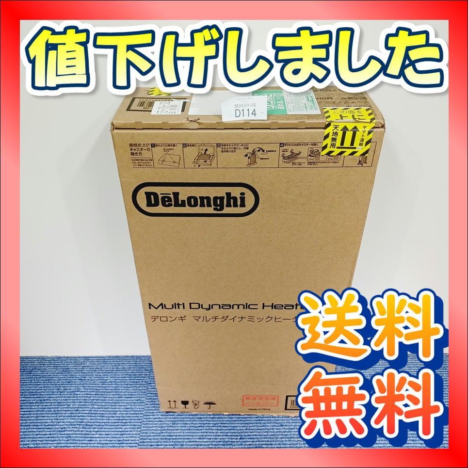 D114　新品　開封品　デロンギ　マルチダイナミックヒーター　MDHU09-PB