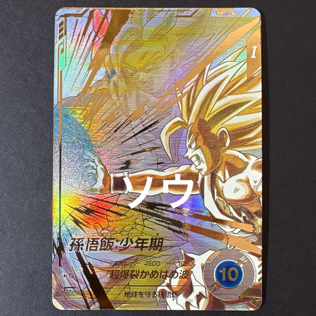 ドラゴンボールスーパーダイバーズ SDV5-008 孫悟飯:少年期