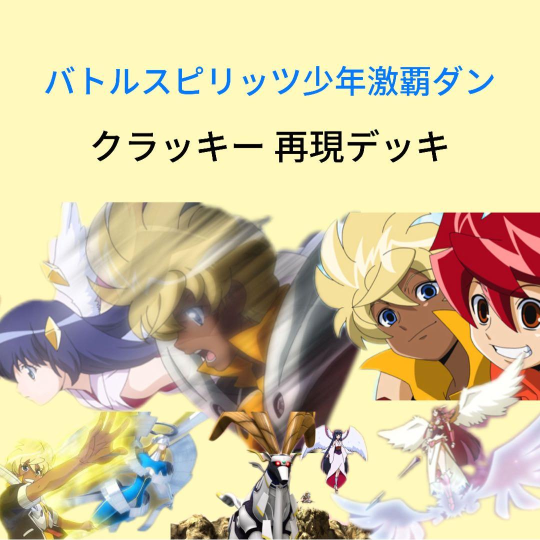 【初期】バトルスピリッツ少年撃破ダン クラッキー 再現デッキ