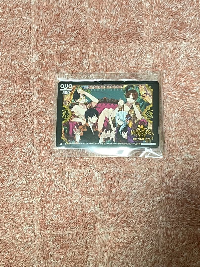 使用済み QUOカード 抽選 妖はじ 妖怪学校の先生はじめました！