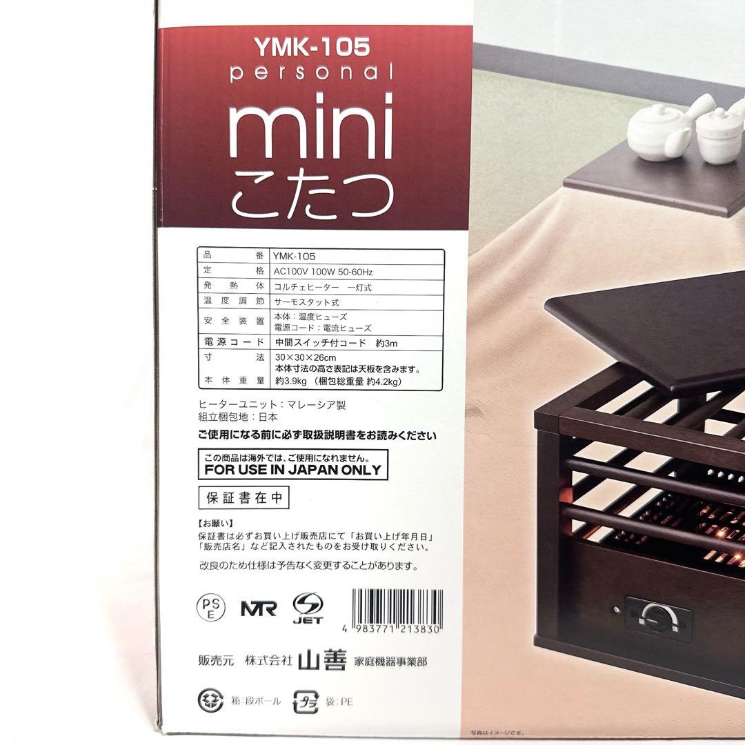 【新品未使用】YAMAZEN 山善 YMK-105 ミニこたつ