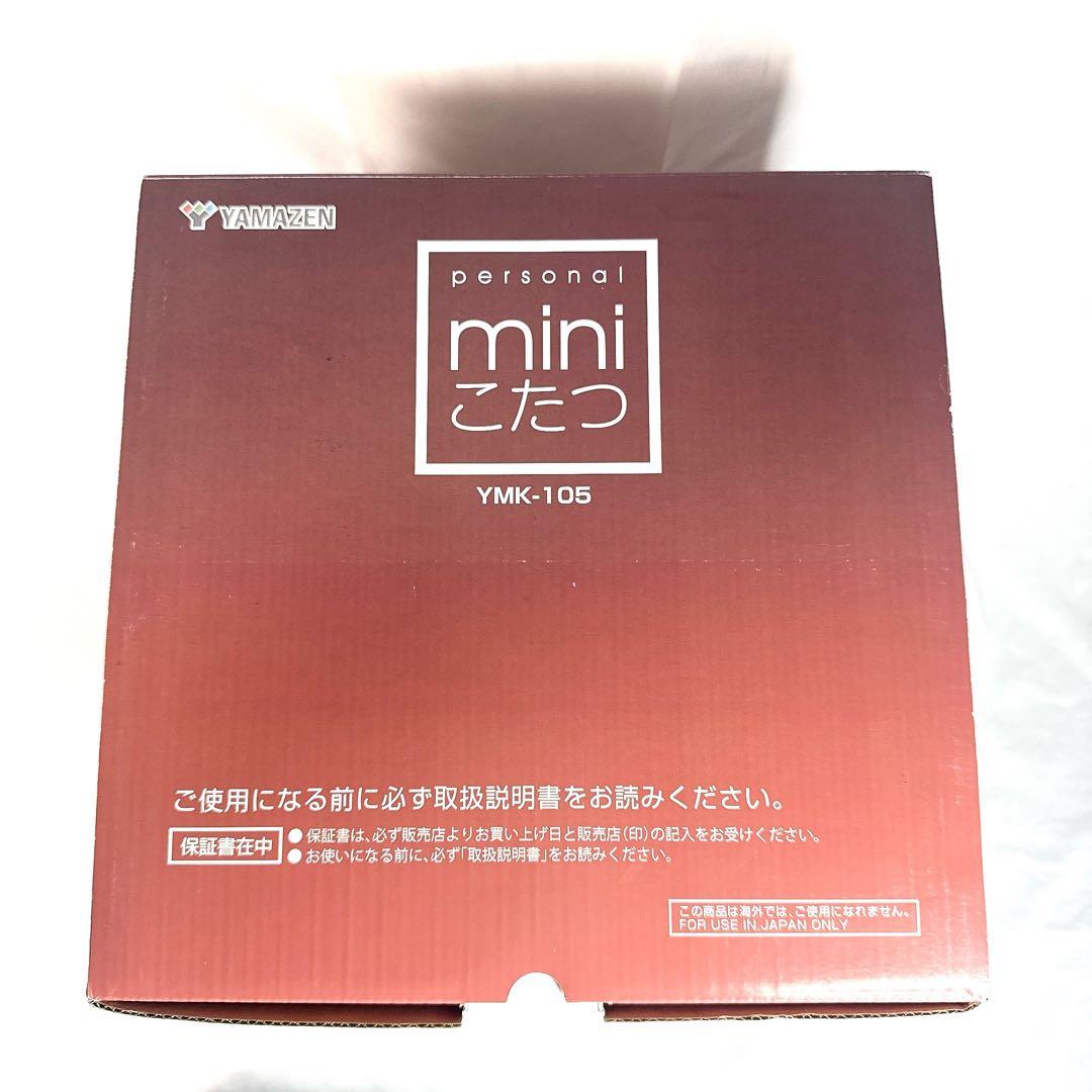 【新品未使用】YAMAZEN 山善 YMK-105 ミニこたつ