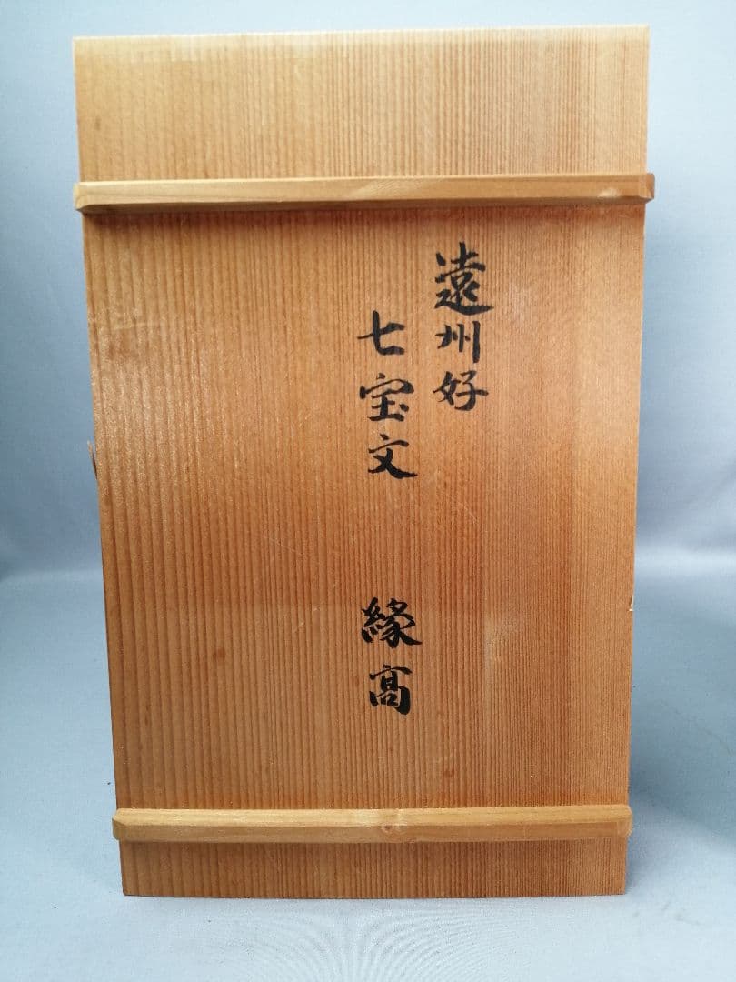 【茶道具】遠州好み七宝紋縁高　主菓子　菓子器　198