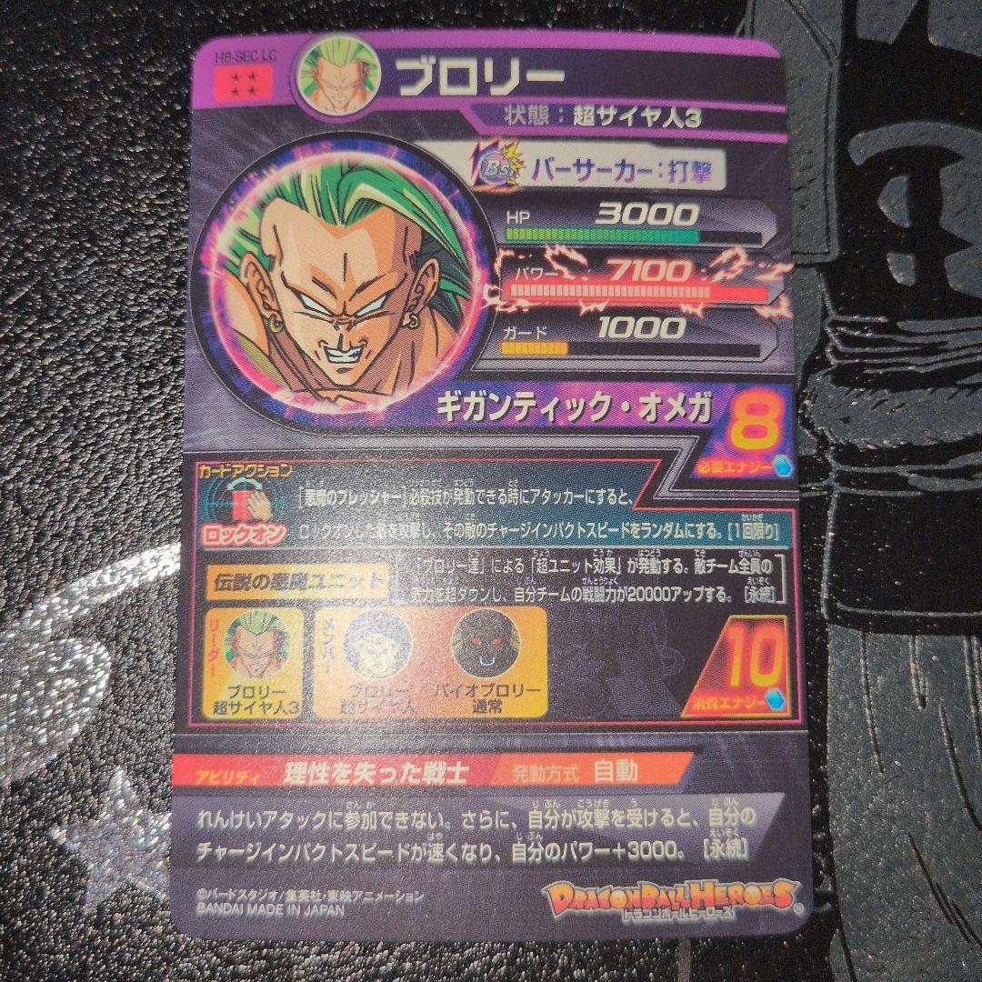 スーパードラゴンボールヒーローズ h8-sec lc ブロリー