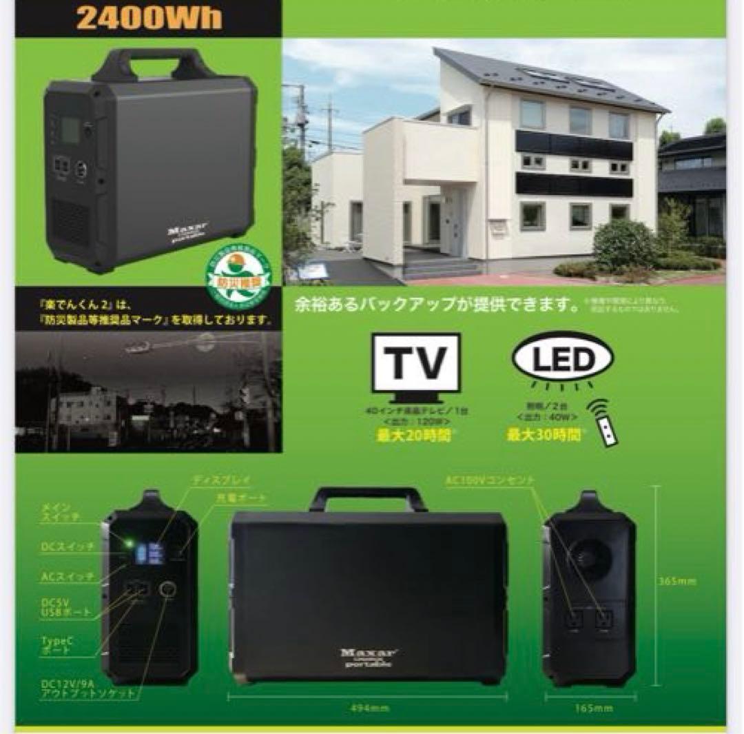 【新品未使用】maxar 2400Wh ポータブル電源 バッテリー楽でんくん2
