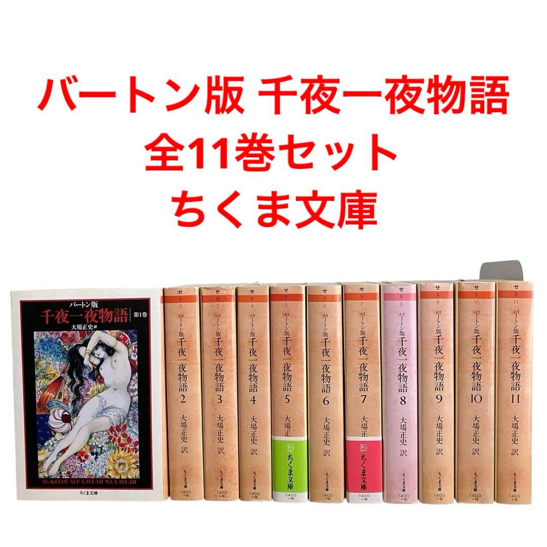 バートン版 千夜一夜物語 全巻　全11巻　大場正志訳　ちくま文庫