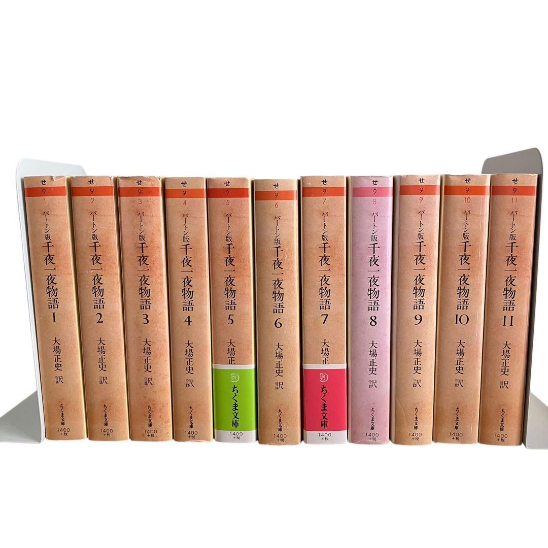 バートン版 千夜一夜物語 全巻　全11巻　大場正志訳　ちくま文庫