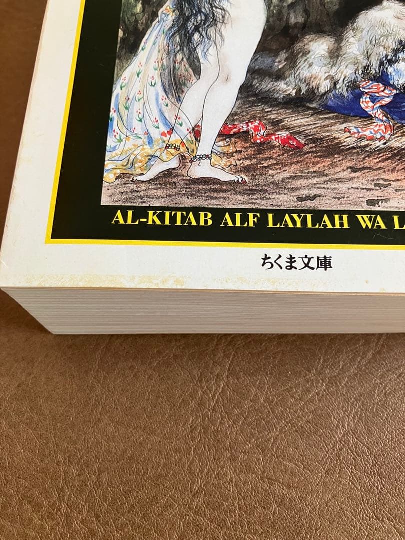 バートン版 千夜一夜物語 全巻　全11巻　大場正志訳　ちくま文庫