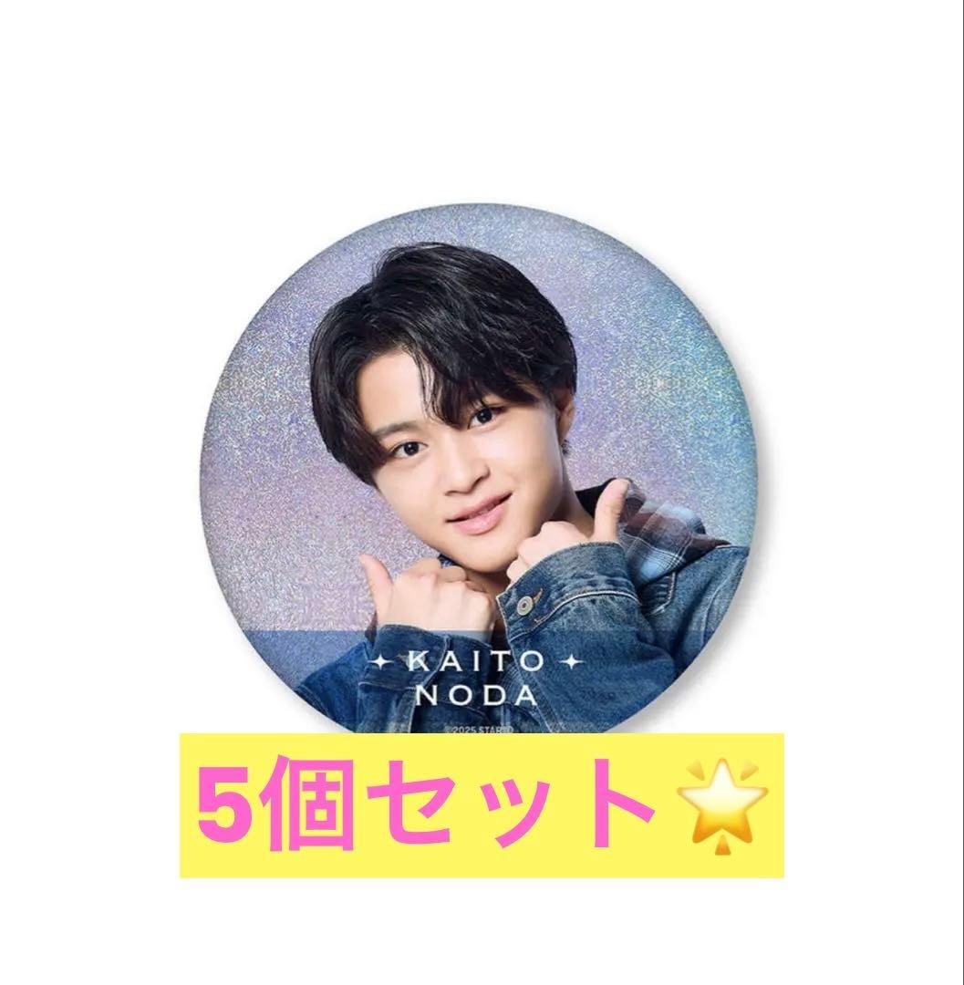 野田開仁 新星 缶バッジ 5個セット⭐️