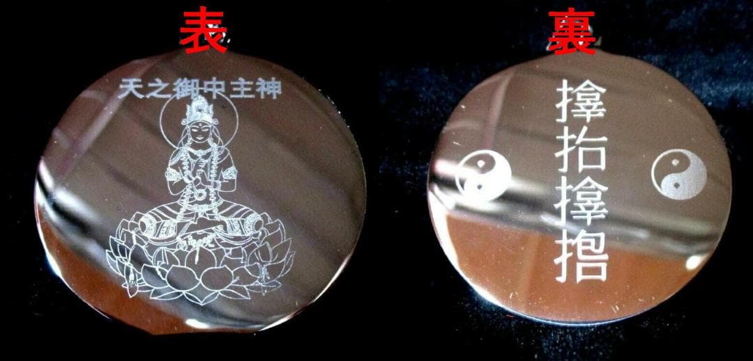 限定授与品 天之御中主神+最強力 パワーアップ　サムハラ+太極図 ペンダント