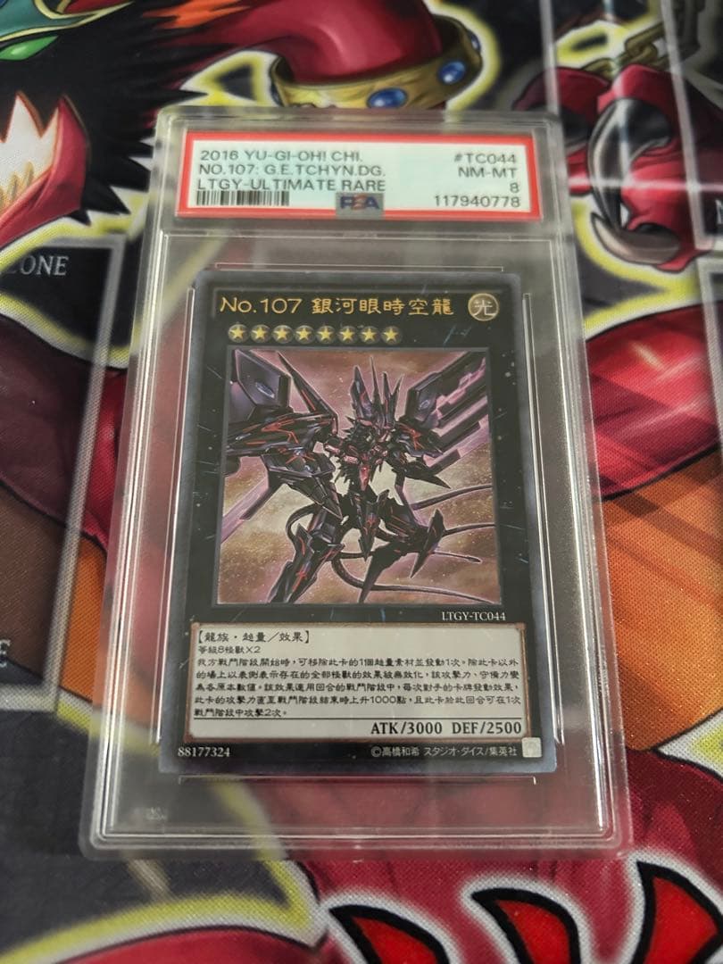 【PSA8】遊戯王 No.107 銀河眼の時空竜 中国語 簡体字