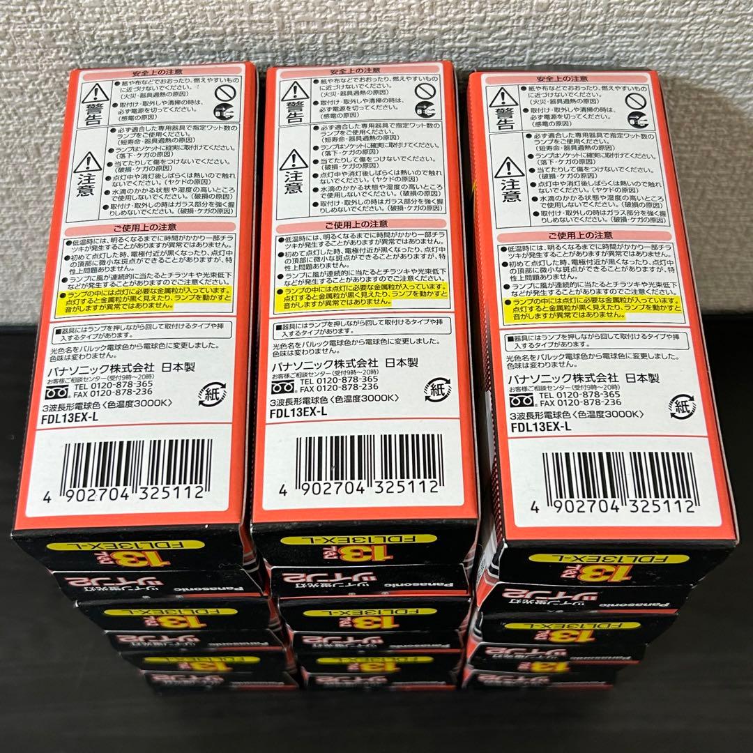 Panasonic ツイン蛍光灯 電球色　FDL13EX-L 13W 9個セット