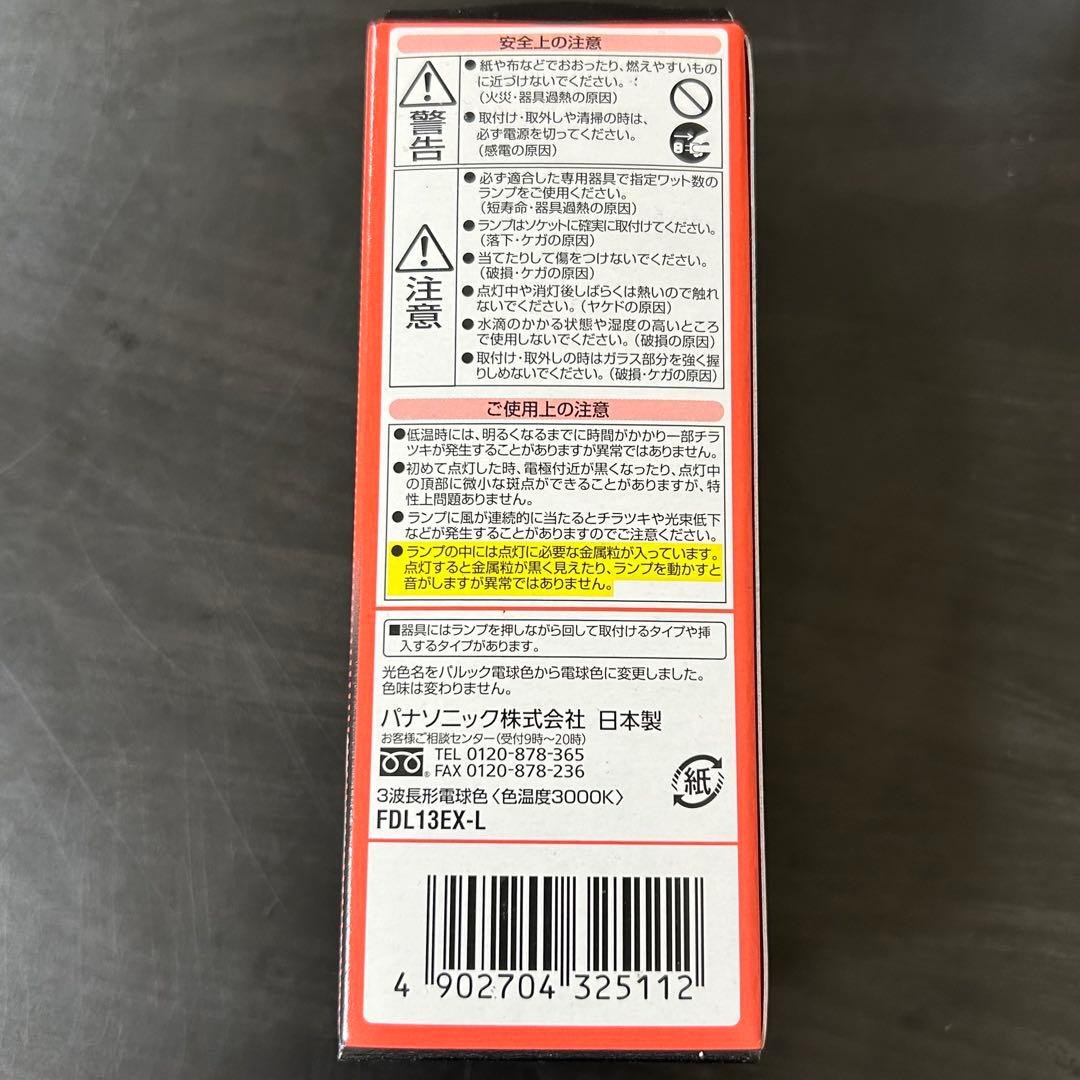 Panasonic ツイン蛍光灯 電球色　FDL13EX-L 13W 9個セット