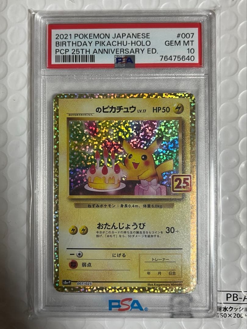 おたんじょうび　ピカチュウ 25th PSA10