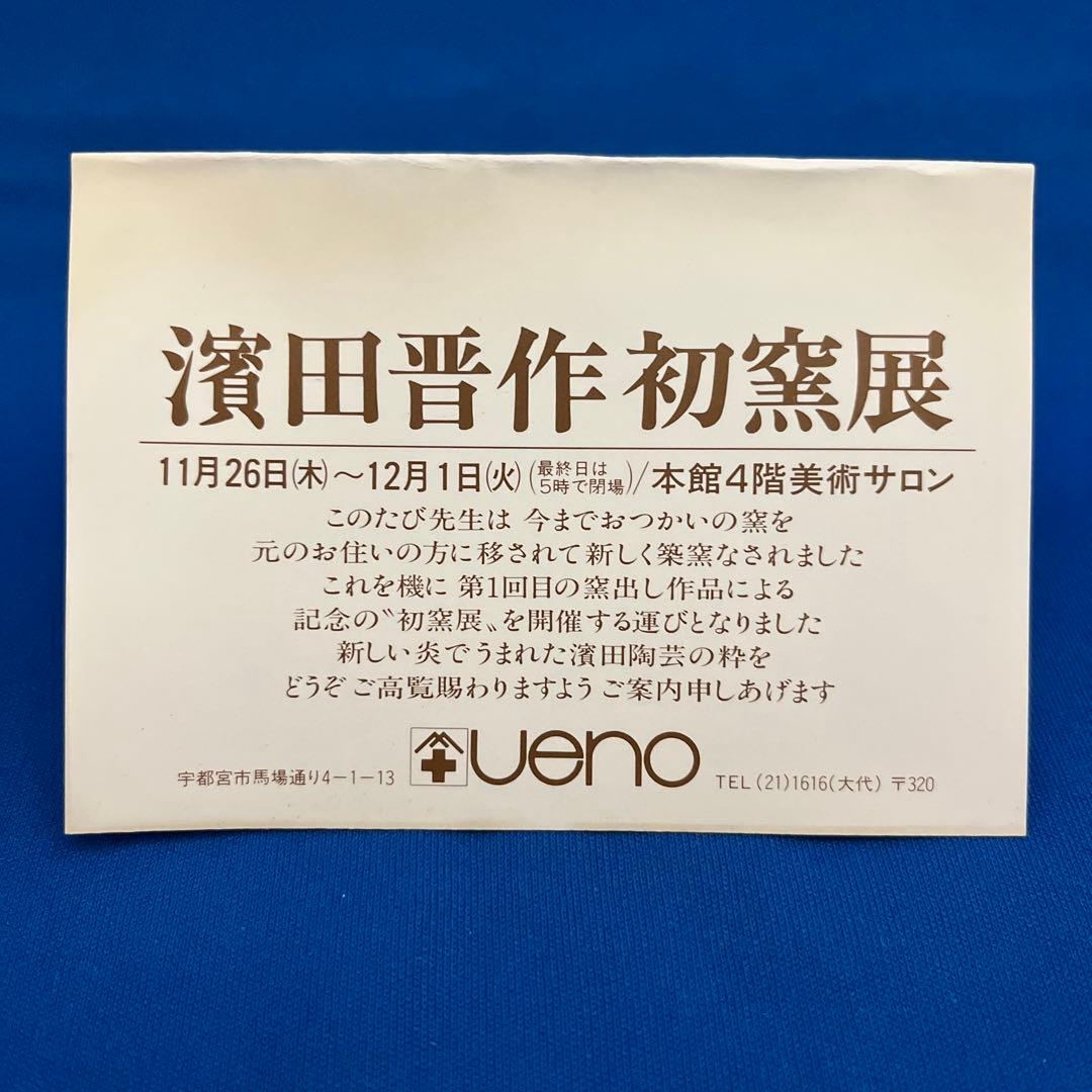 益子焼き　湯呑　濱田晋作
