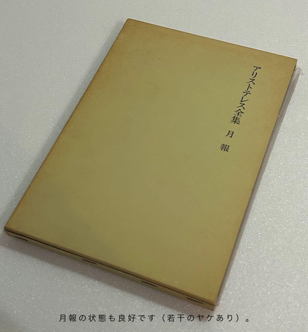 アリストテレス全集 全17巻 月報付 岩波書店 哲学 古典 希少本 学術書 完品